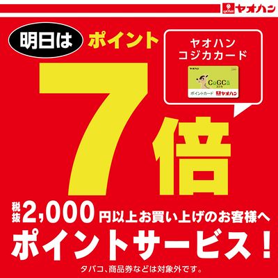 明日はヤオハン CoGCaカードポイント7倍!