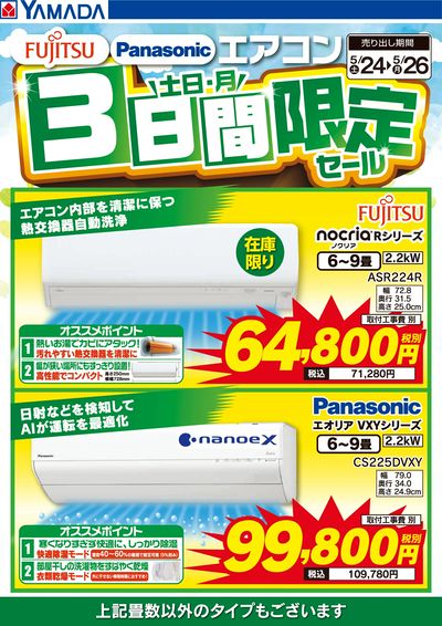 富士通・Panasonic エアコン 3日間限定セール