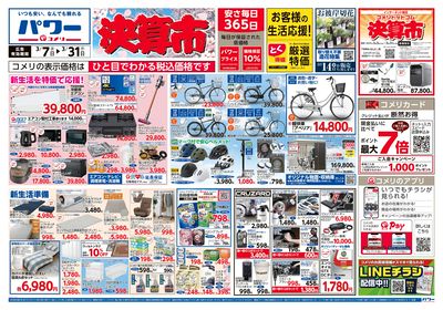 コメリパワー 3/7号 決算市 オモテ