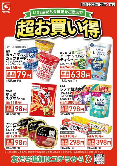 LINE友だち限定 超お買い得チラシ