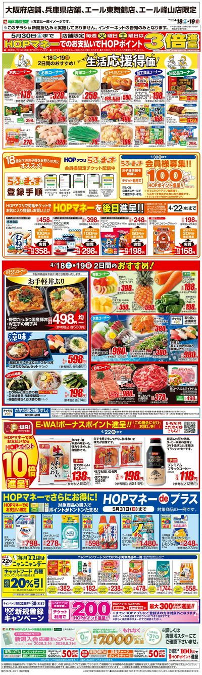 WEB限定 4/18(土)~生活応援得価2日間のおすすめ