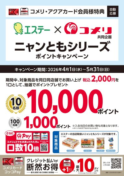 エステー ニャンともシリーズポイントキャンペーン