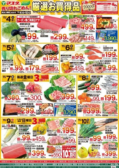 11/4号厳選お買得品