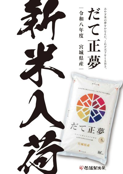 新米 だて正夢入荷