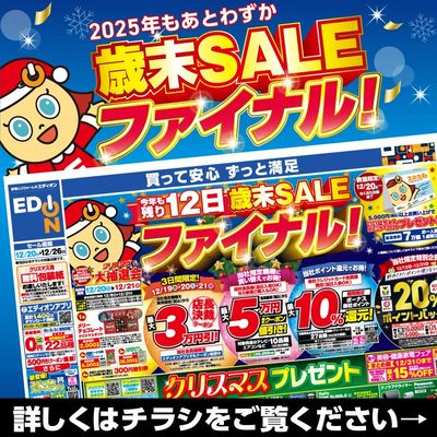 歳末SALE ファイナル!