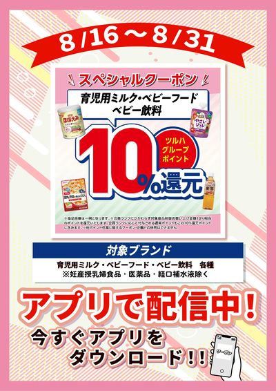 8/16~8/31 ウェルネス ベビーフードP10倍企画