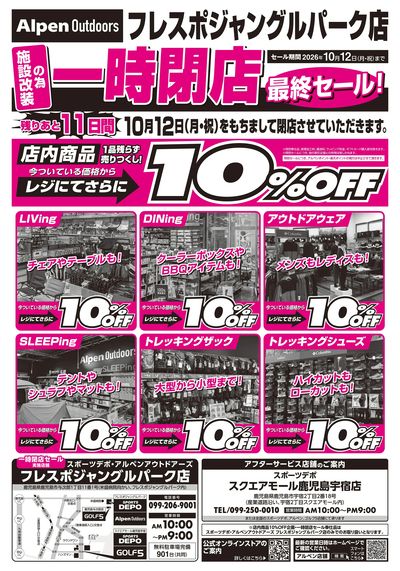 【フレスポジャングルパーク店 一時閉店最終セール開催!】
