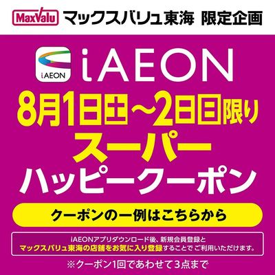 8/1~8/2 iAEON スーパーハッピークーポン