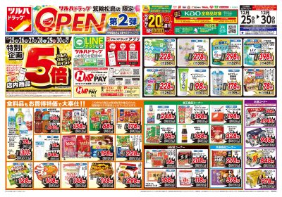 12/25号 箕輪松島店 限定 OPEN第2弾  オモテ