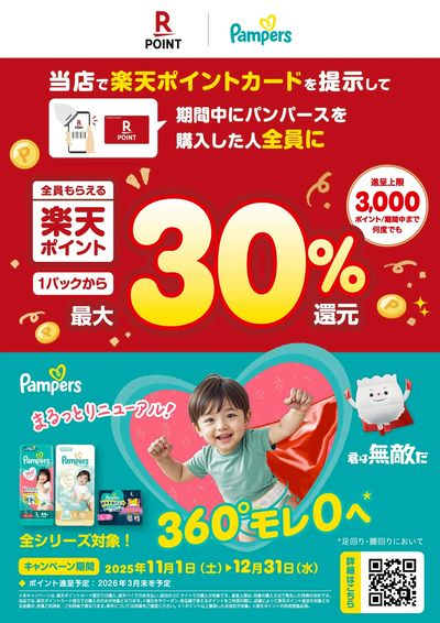 【パンパース】楽天ポイント最大30%還元!