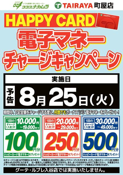 【予告】ハッピーカードチャージCP!