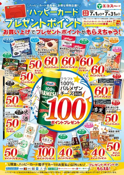 7月ハッピーカードプレゼントポイント:おもて