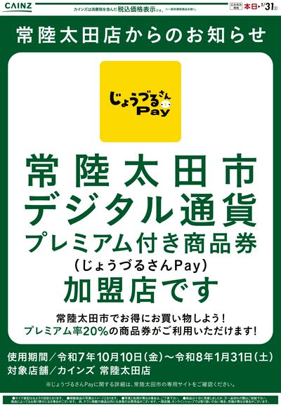 常陸太田店からのお知らせ
