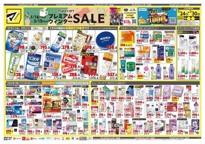 プレミアムウィンター SALE!オモテ