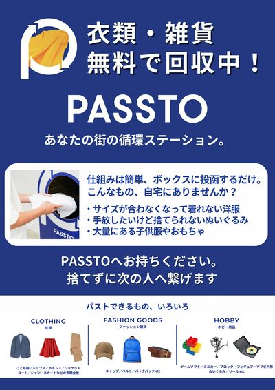 当店でみんなの不要品、回収中!あなたの街の循環ステーション「PASSTO」。