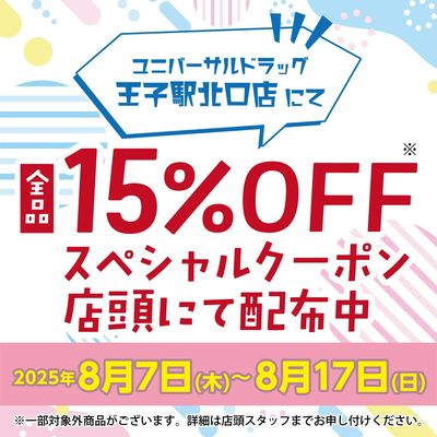 王子駅北口店限定クーポン店頭にて配布中!