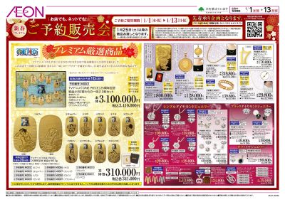 1/1号 新春プレミアムご予約販売会:表面