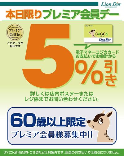 本日限り!プレミア会員デー!