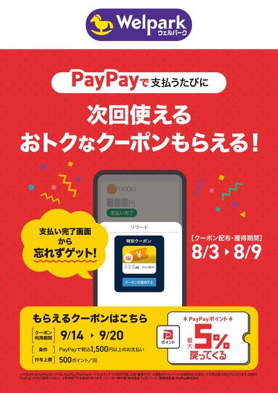 PayPay再来店クーポン