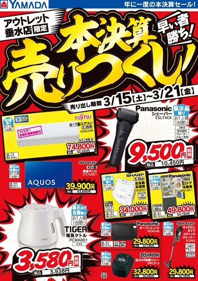 本決算売りつくし!