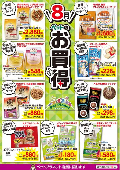 8月ペットのお買得!