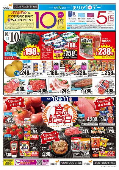 ありが10デー+秋の行楽特集:オモテ