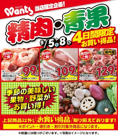 9/5~9/8   ウォンツ生鮮LINEチラシ-PPQR