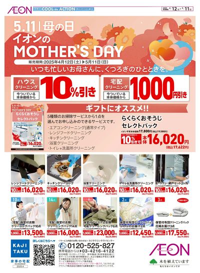 4/18号 イオンの母の日<KAJITAKU>