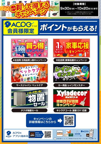 買って得するキャンペーン