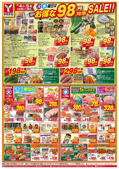 8/4-5 火水曜日はお得な98円均市SALE