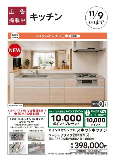 おすすめ工事 キッチン 10/3号□