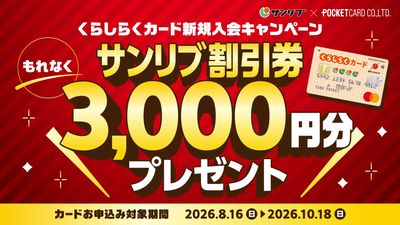 くらしらくカード新規入会キャンペーン