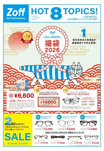 Zoffの福袋と冬SALE!