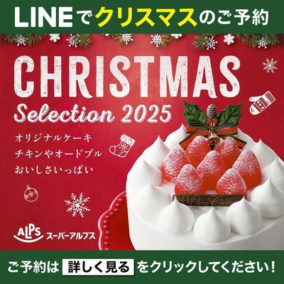 クリスマスケーキLINE予約チラシ