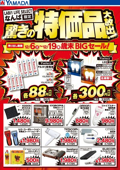 驚きの特価品大放出!歳末BIGセール!