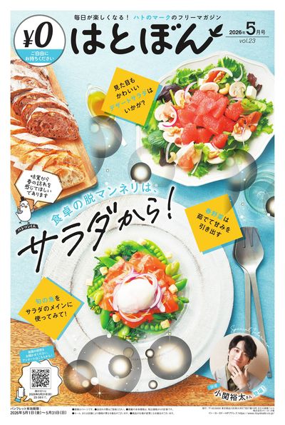 5 /1(金)~5/31(日) はとぼん 2026年5月号