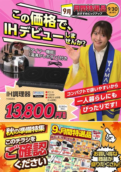 この価格で、IHデビューしませんか?