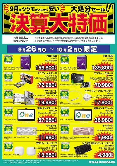 決算大特価