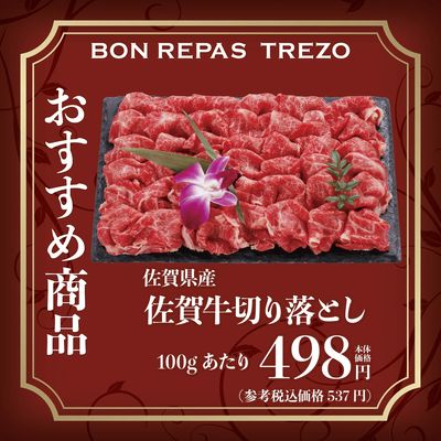 トレゾ 今週のおすすめ商品~佐賀牛切り落とし~