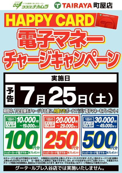 【予告】ハッピーカードチャージCP!