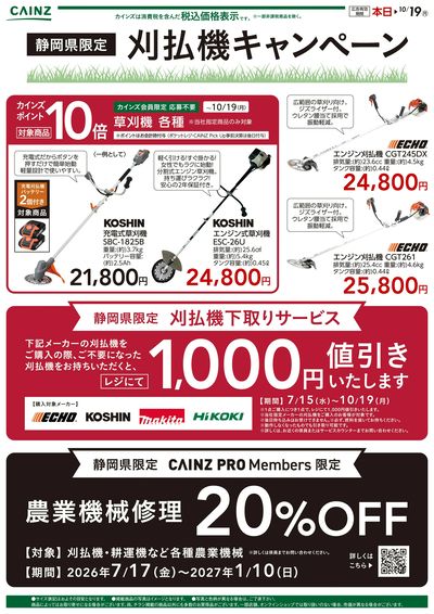 静岡県限定刈払い機キャンペーン〇