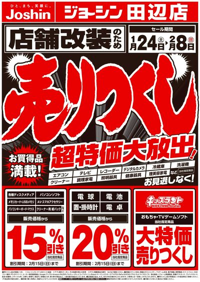 店舗改装のため売りつくしセール1弾(表)