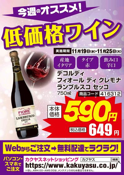 今週のオススメ!低価格ワイン