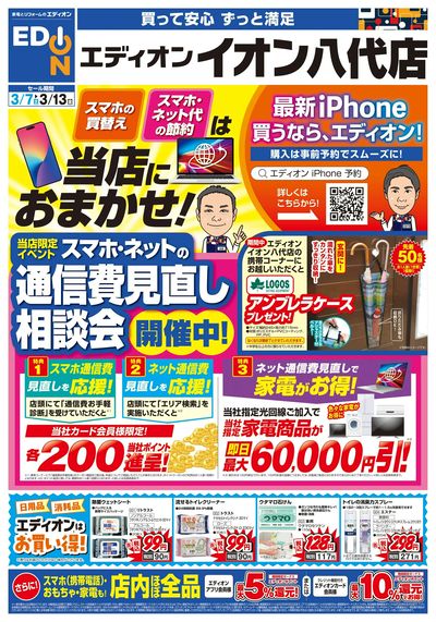 スマホ買替え・ネット代の節約は当店で!(オモテ)
