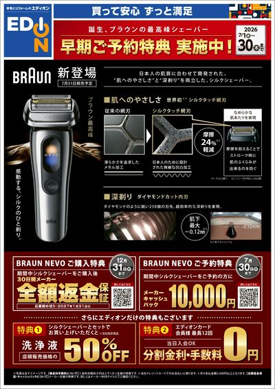 誕生、ブラウンの最高峰シェーバー 早期ご予約特典 実施中!(オモテ)