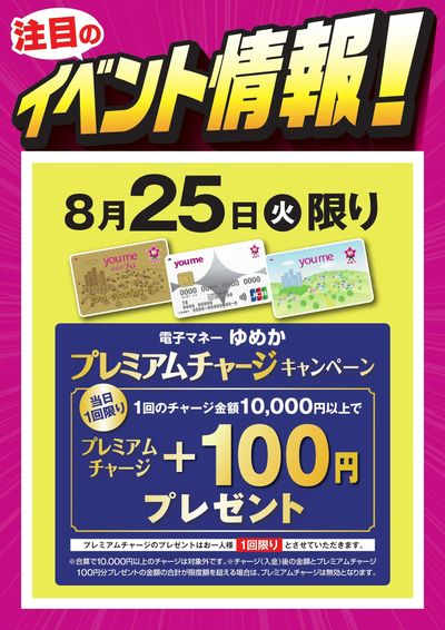 イベント情報:ゆめかプレミアムチャージ