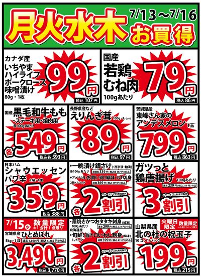 7/13号 月火水木お買い得