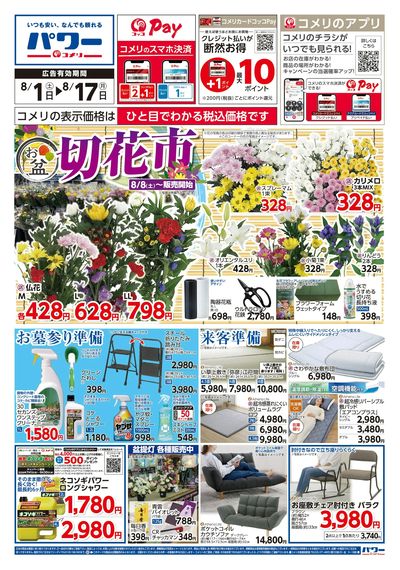 コメリパワー 8/1号 お盆 切花市 オモテ
