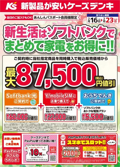 新生活はソフトバンクでまとめて家電をお得に!!