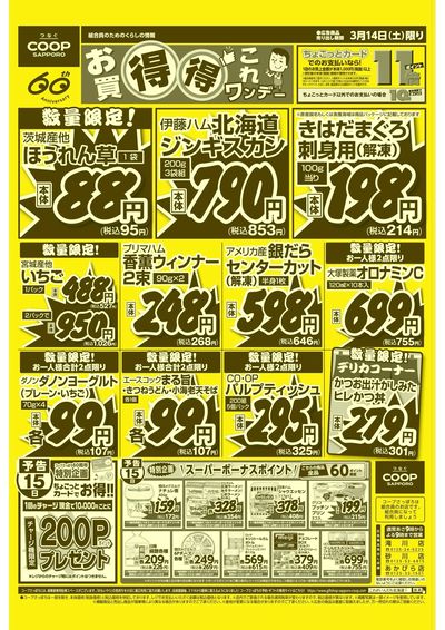 3/14は3店合同 お得得ワンデー開催